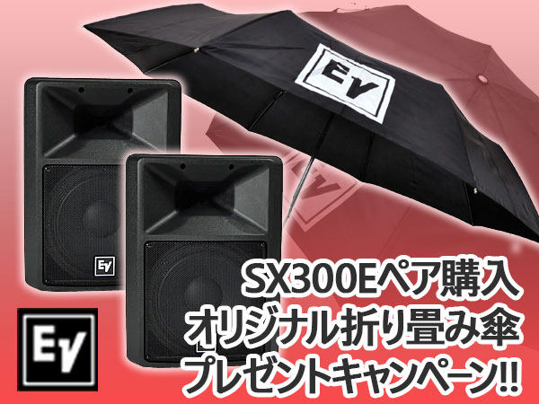 Electro-Voiceオリジナル折り畳み傘プレゼントキャンペーン！