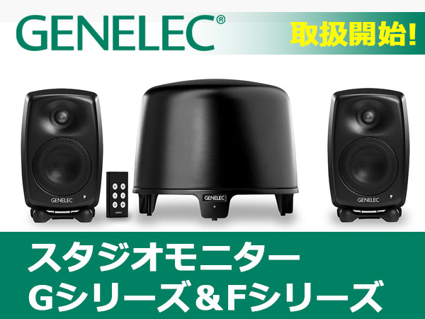 GENELECスタジオモニターGシリーズ＆Fシリーズ取扱開始!