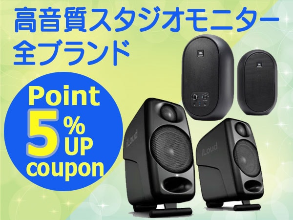 高音質スタジオモニター ポイント5%アップクーポン!