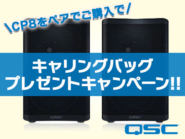 QSC CP8キャリングバッグ・プレゼントキャンペーン!!