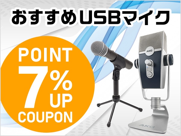 おすすめUSBマイク 7％ポイントアップクーポン
