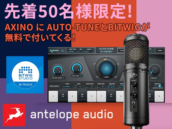 ANTELOPE AUDIO / Axino Synergy Core プラグイン＆DAWプレゼントキャンペーン！