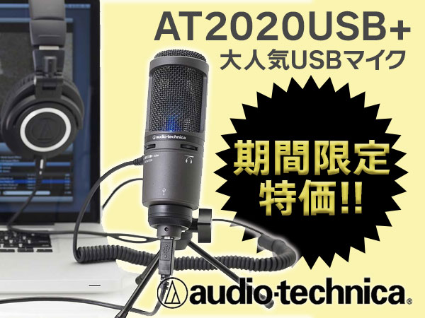 大人気USBマイク「AT2020USB+」期間限定特価！