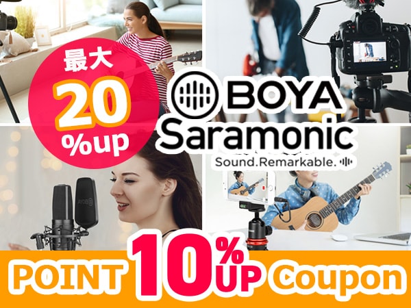 【最大20％還元】BOYA、Saramonic対象ポイント10％UPクーポン！
