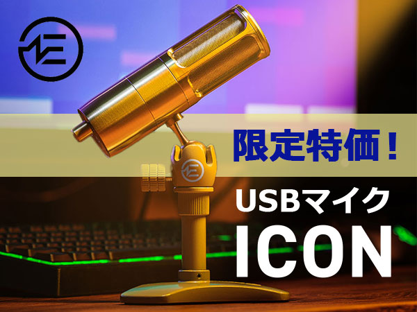 EARTHWORKSのUSBマイク「ICON」限定特価！