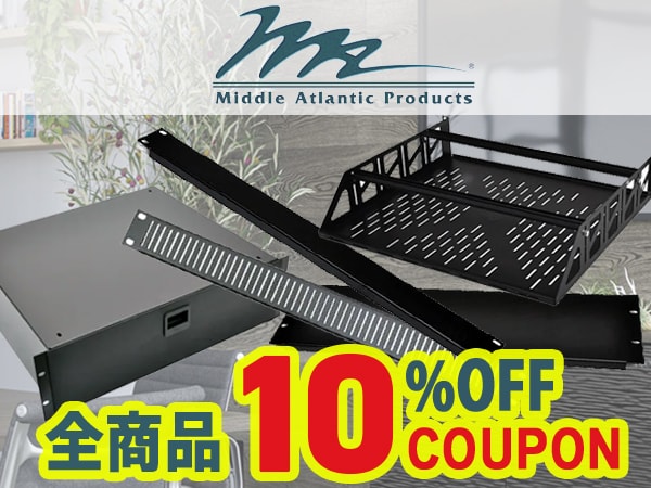 MIDDLE ATLANTIC製品 10%OFFクーポン！