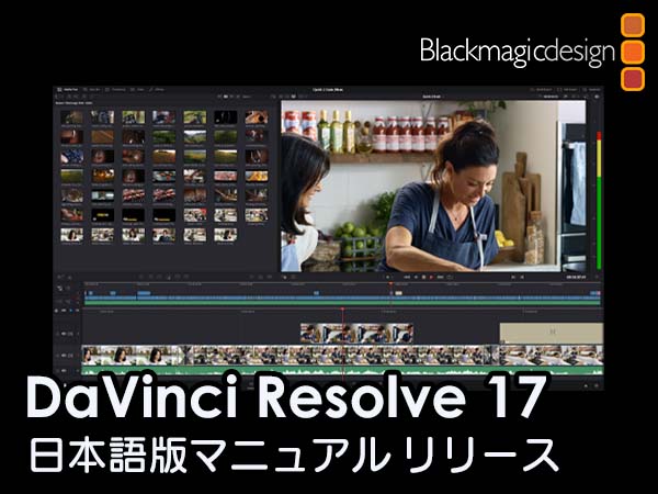 Blackmagic Designが動画編集ソフト Davinci Resolve 17 日本語版マニュアルをリリース サウンドハウス