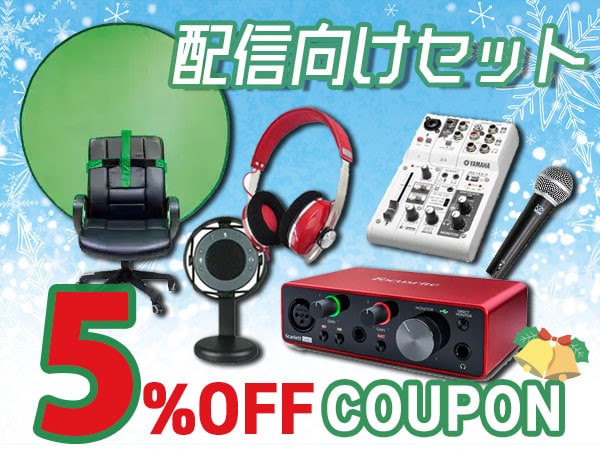 【クリスマスプレゼント・新年への備えに！】配信向けセット5％OFFクーポン！