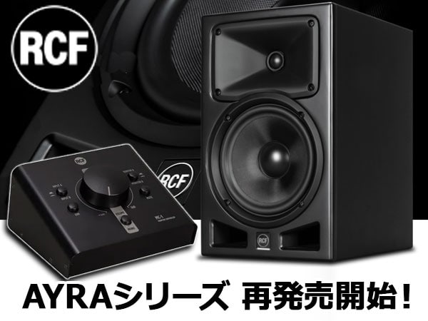 RCFパワードスタジオモニタースピーカー「AYRAシリーズ」再発売開始！