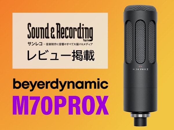 【サンレコWEB】beyerdynamicのダイナミックマイク「M70PROX」レビュー掲載！
