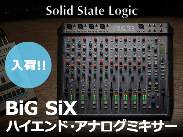 SSL BiG SiX ハイエンド・アナログミキサー入荷！