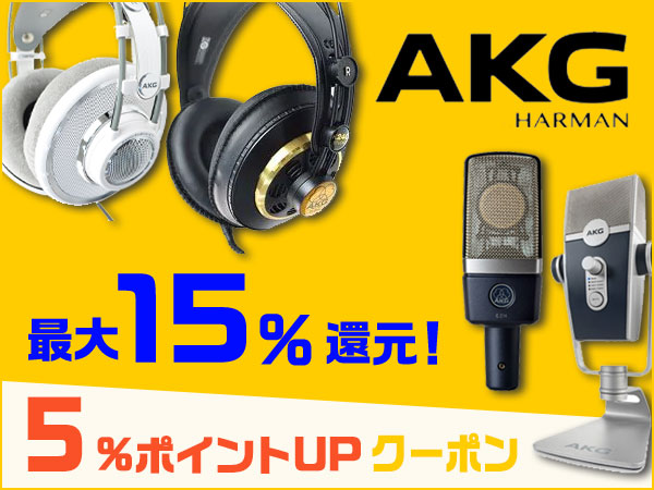 最大15％還元！AKG製品 ポイント5％アップクーポン