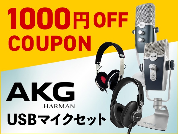 AKG大人気USBマイクセット 1000円OFFクーポン！！