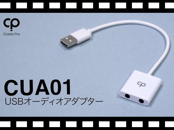 USBオーディオアダプターCLASSIC PRO / CUA01動画公開中！