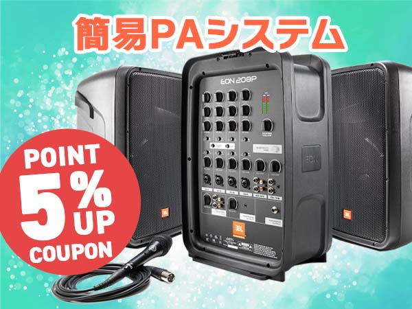 簡易PAシステム一覧|サウンドハウス 簡易PAシステム一覧|サウンドハウス