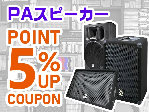 PAスピーカー ポイント5％アップクーポン