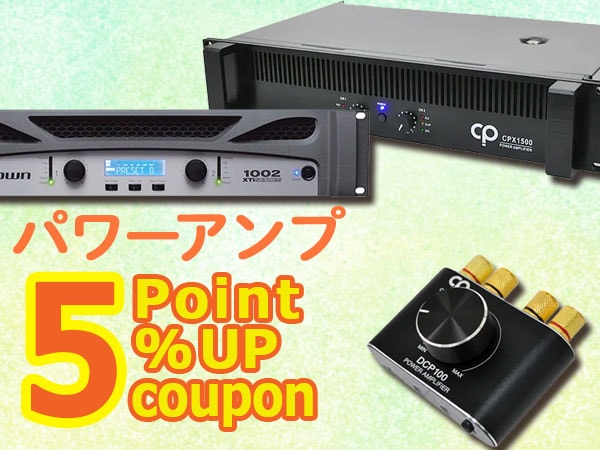 パワーアンプ ポイント5％アップクーポン