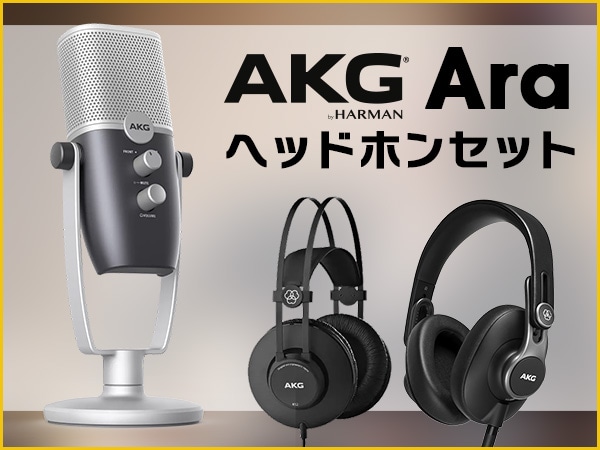 AKGのUSBマイク「Ara」にヘッドホンとのお得なセットが新登場！