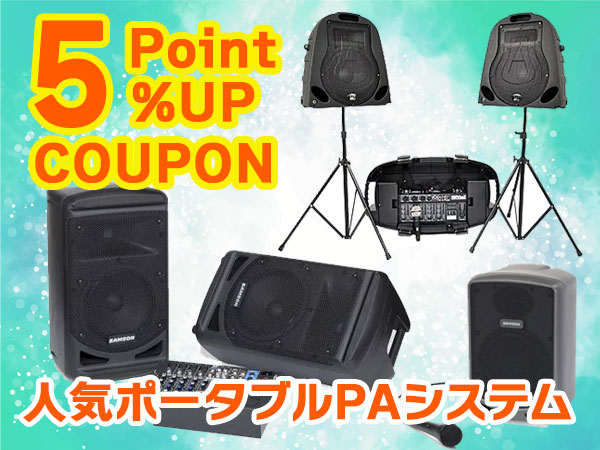 人気ポータブルPAシステム ポイント5％アップクーポン