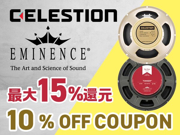 【最大15%還元】CELESTION・EMINENCE 10%OFFクーポン
