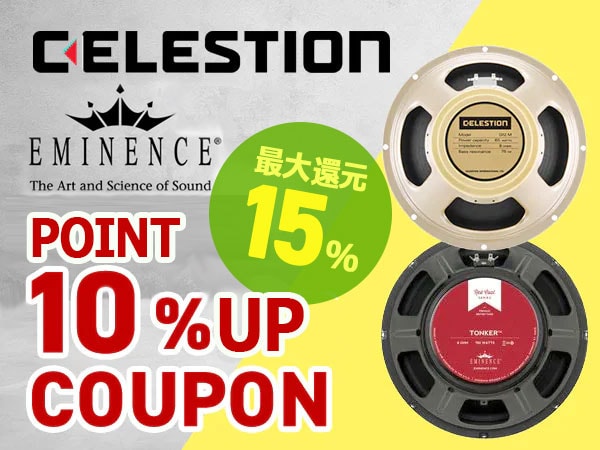 【最大15%還元】CELESTION・EMINENCEポイント10％アップクーポン