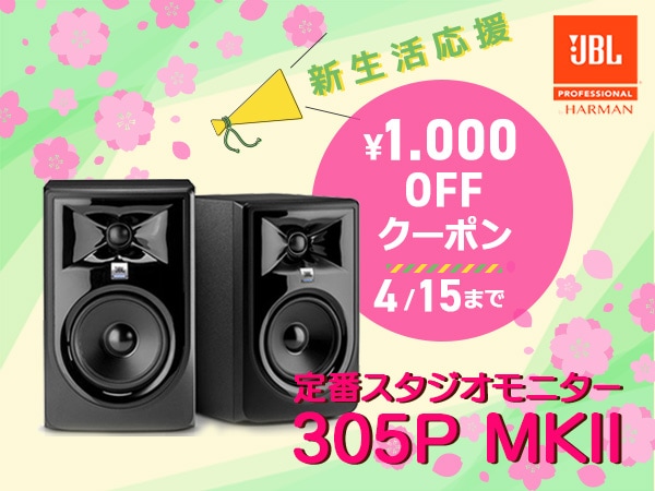 JBL定番スタジオモニター「305P MKIIペア」1000円OFFクーポン!!