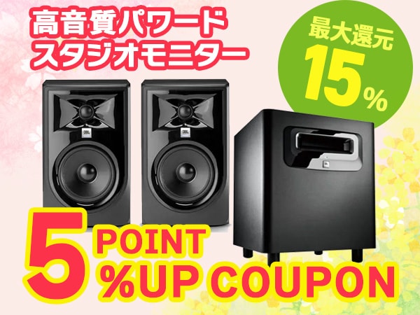 【最大15%還元】スタジオモニター対象！ポイント5%アップクーポン
