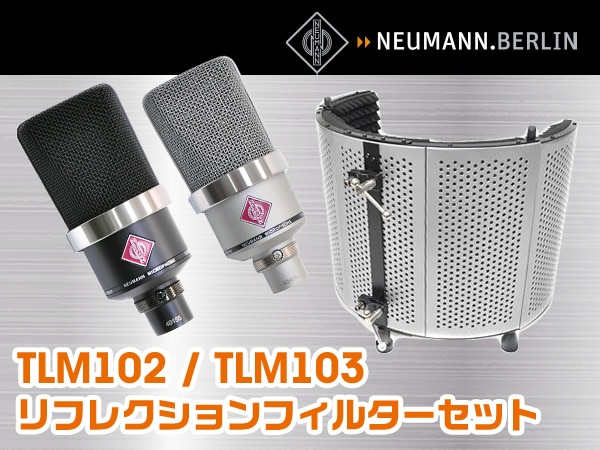 NEUMANN「TLM102」「TLM103」お得なセットを期間限定販売！