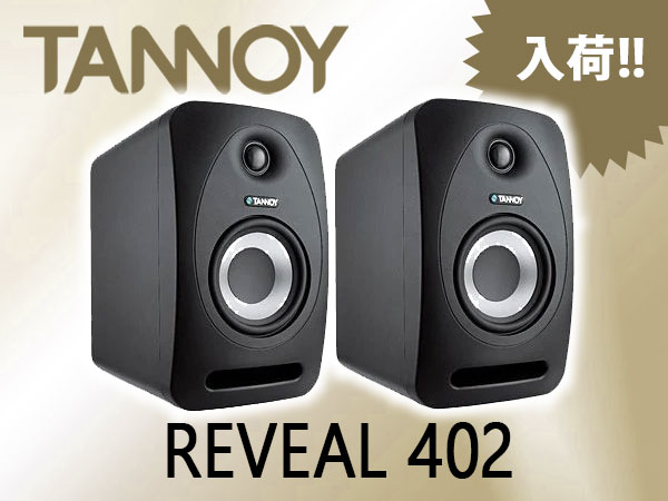 定番スタジオモニター Reveal402 待望の入荷！