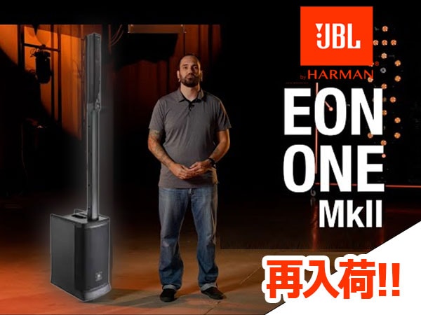 オールインワン・コラムスピーカー JBL「EON ONE Mk2」待望の再入荷!!