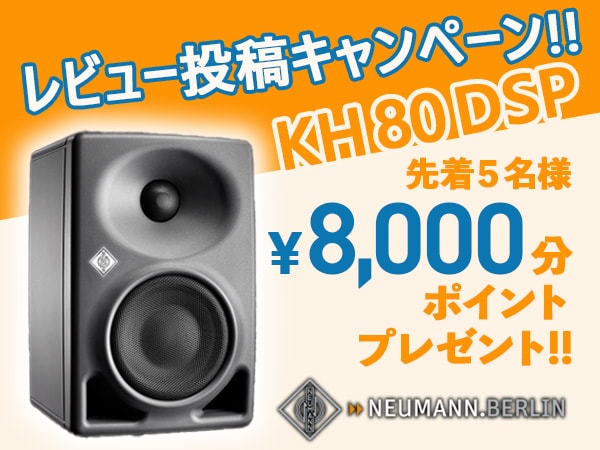 NEUMANNモニタースピーカー「KH 80 DSP」レビュー投稿キャンペーン！