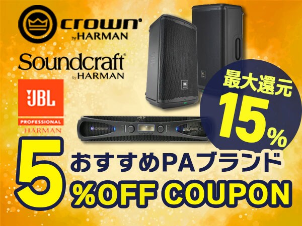 【最大15%還元】JBL、CROWN、Soundcraft おすすめPAブランド5%OFFクーポン‼