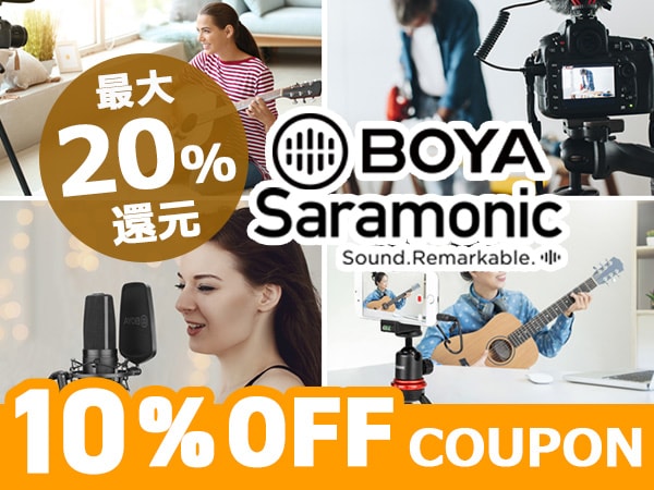 【最大20%還元】BOYA＆Saramonic 10％オフクーポン！