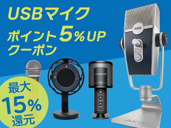【最大15％還元】USBマイク5％ポイントUPクーポン！