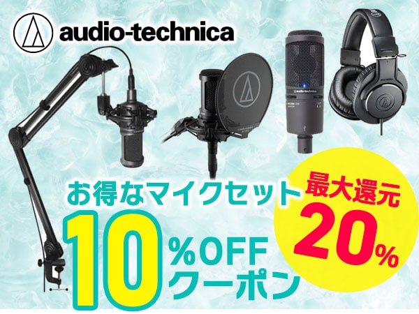 【最大20％還元】audio technica お得なマイクセット10％OFFクーポン！