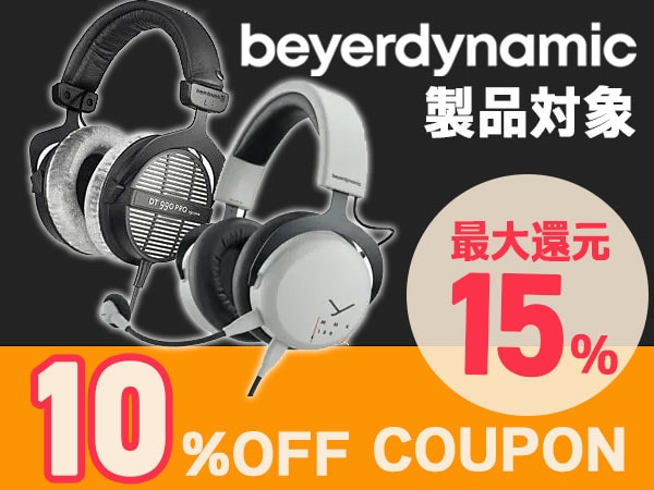 【2日間限定】beyerdynamic製品10％OFFクーポン！