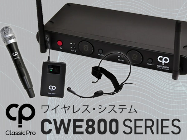 CLASSIC PROより、ワイヤレス・システム CWE800シリーズ発売！