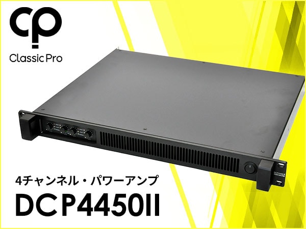 CLASSIC PROより、4チャンネル・パワーアンプ DCP4450II新登場