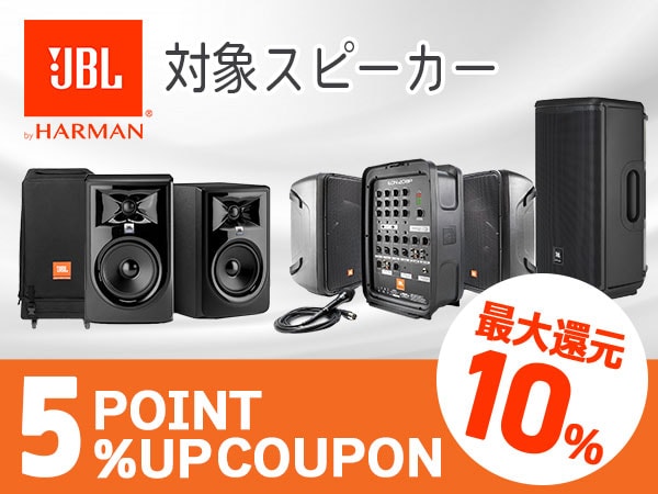 【最大10%還元】JBL対象スピーカー5％ポイントUPクーポン!!