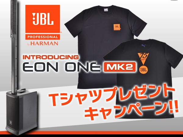 JBLコラムスピーカー「EON ONE Mk2」Tシャツプレゼントキャンペーン！
