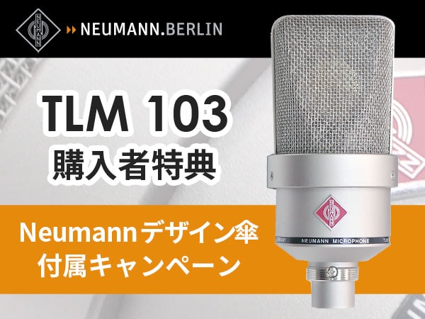 【数量限定】Neumannマイク「TLM 103」購入者特典