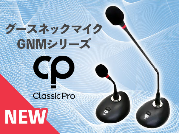 CLASSIC PROから、グースネックマイク「GNMシリーズ」販売開始！