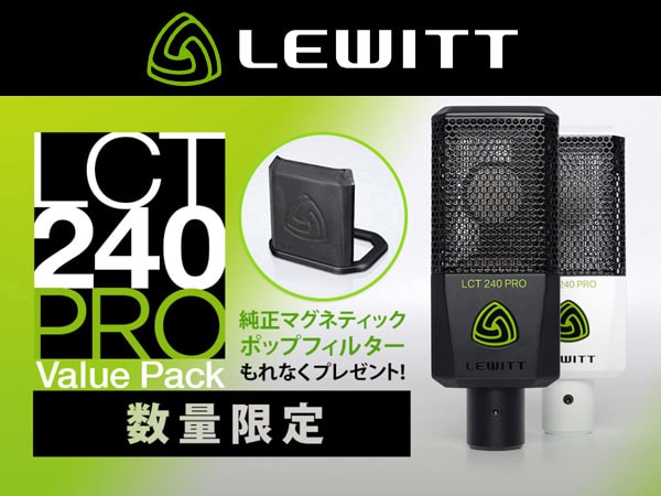 【数量限定】LEWITT「LCT240 Pro ValuePack」購入でポップフィルター・プレゼント