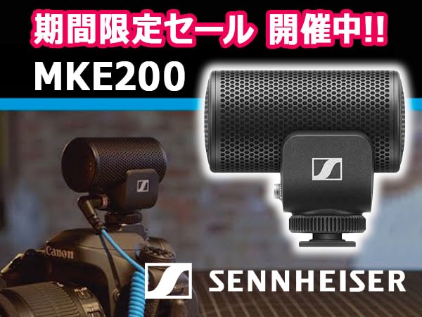 SENNHEISER「MKE200」期間限定セール開催中