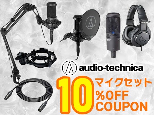audio technicaマイクセット10％オフ！限定クーポン配布中