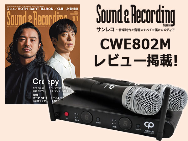 SOUND&RECORDING 11月号にCLASSIC PROワイヤレス・システムレビュー掲載