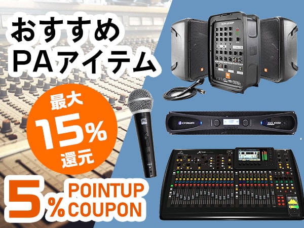 最大15％還元 おすすめPAアイテム 5%ポイントUPクーポン！