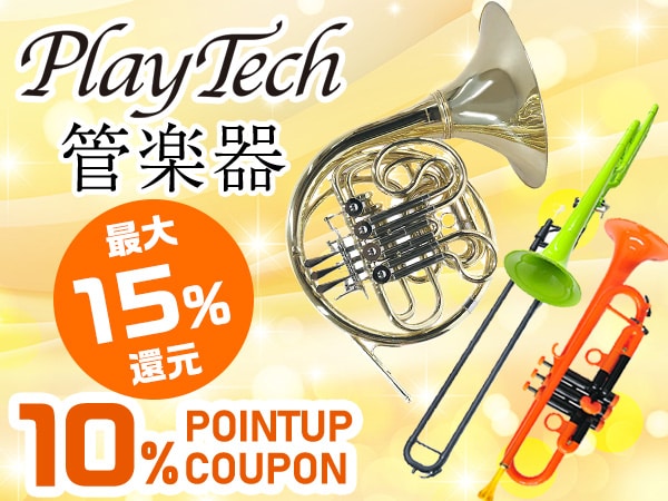 最大15％還元！PLAYTECH 管楽器10%ポイントUPクーポン！