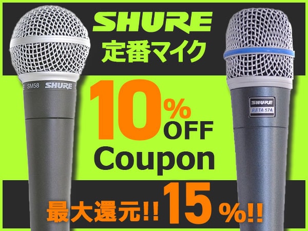 【期間限定】SHUREマイク10％OFFクーポン！