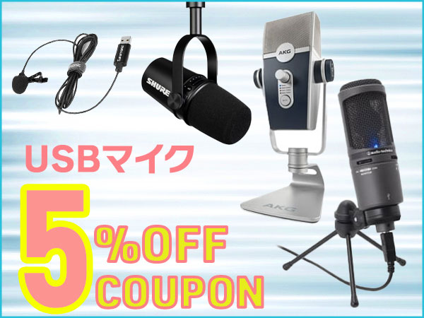 USBマイク 5％OFFクーポン！